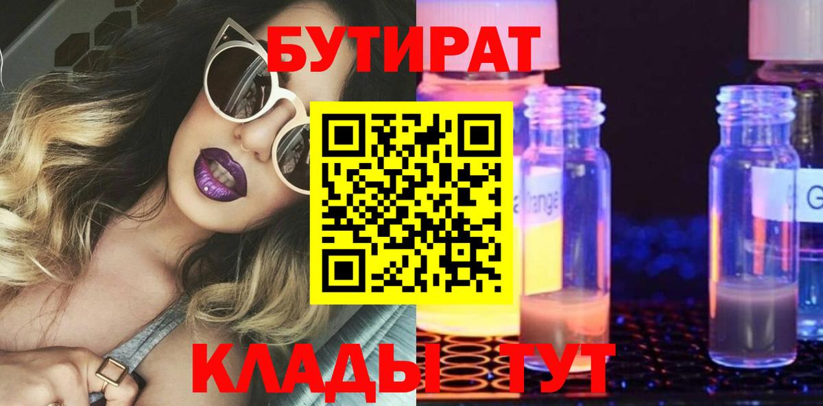 БУТИРАТ 99%  Бутират  Знаменск  Вход с VPN 